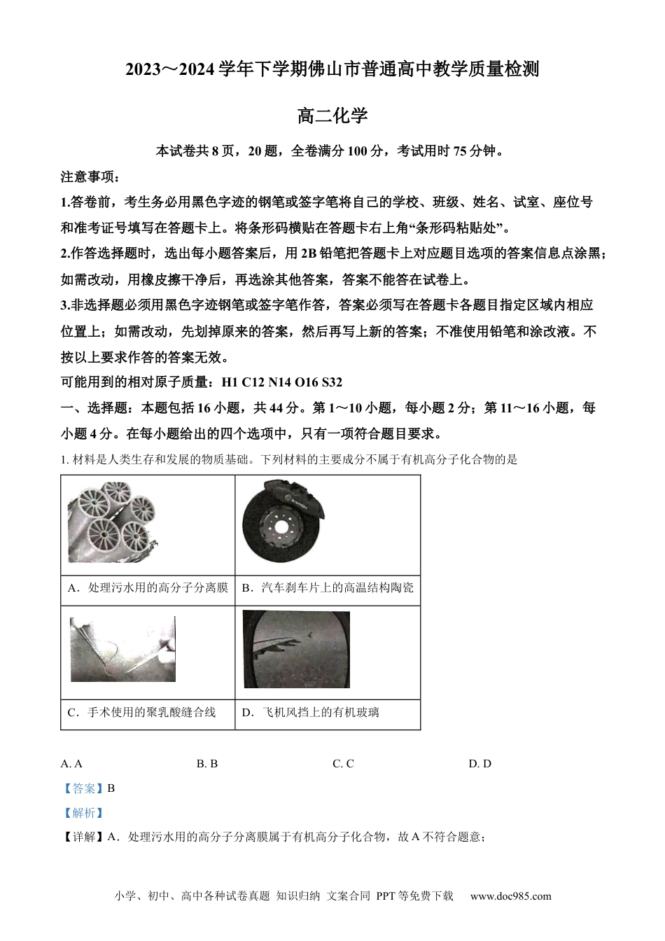 精品解析：广东省佛山市2023-2024学年高二下学期7月期末考试化学试题（解析版）.docx