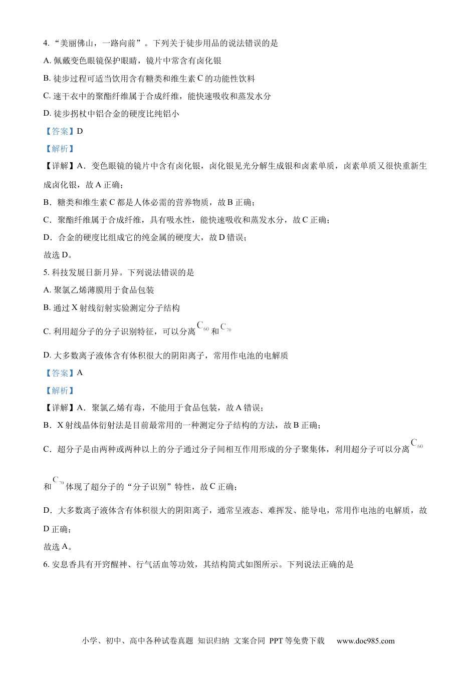 精品解析：广东省佛山市2023-2024学年高二下学期7月期末考试化学试题（解析版）.docx