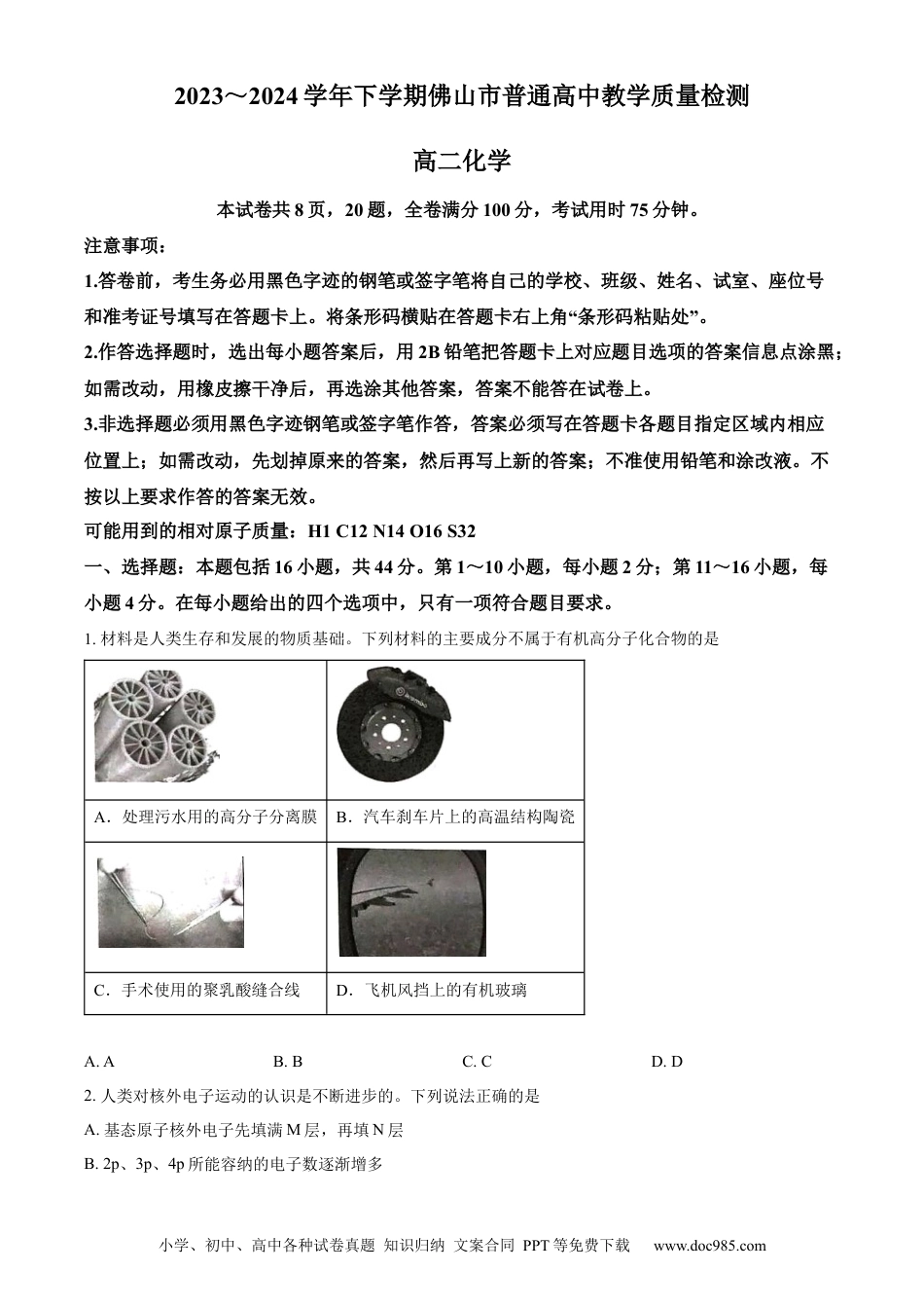 精品解析：广东省佛山市2023-2024学年高二下学期7月期末考试化学试题（原卷版）(1).docx