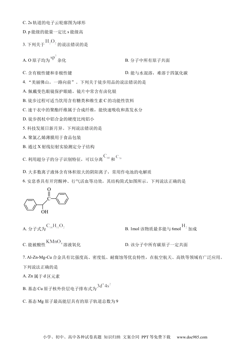 精品解析：广东省佛山市2023-2024学年高二下学期7月期末考试化学试题（原卷版）.docx