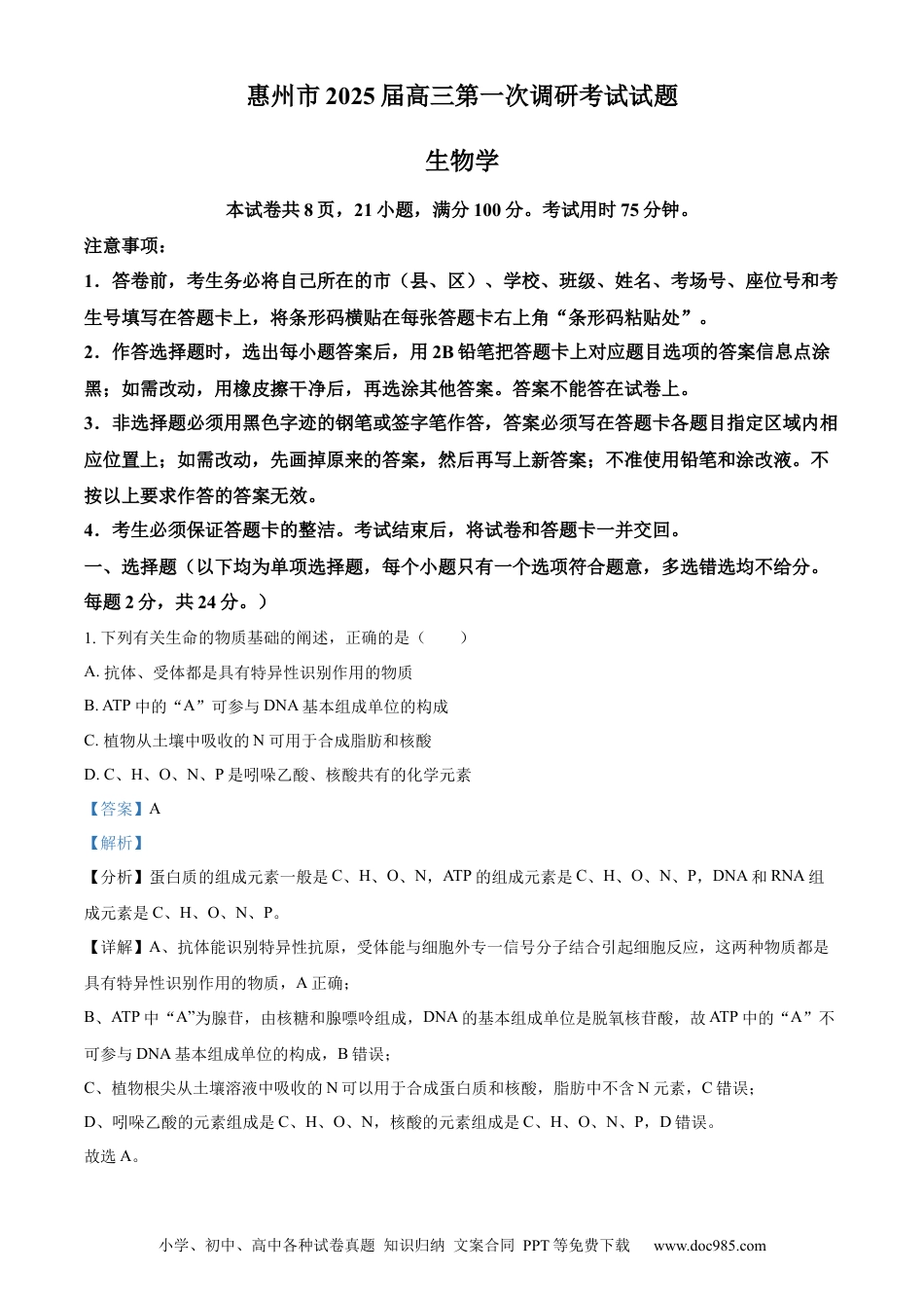 精品解析：广东省惠州市2023-2024学年高二下学期7月期末生物试题（解析版）.docx