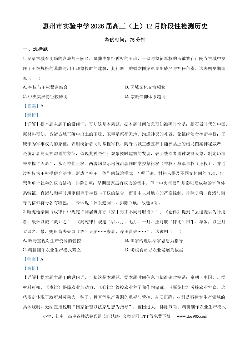 精品解析：广东省惠州市实验中学2025-2026学年高三上学期12月阶段性检测历史试题（解析版）(1).docx