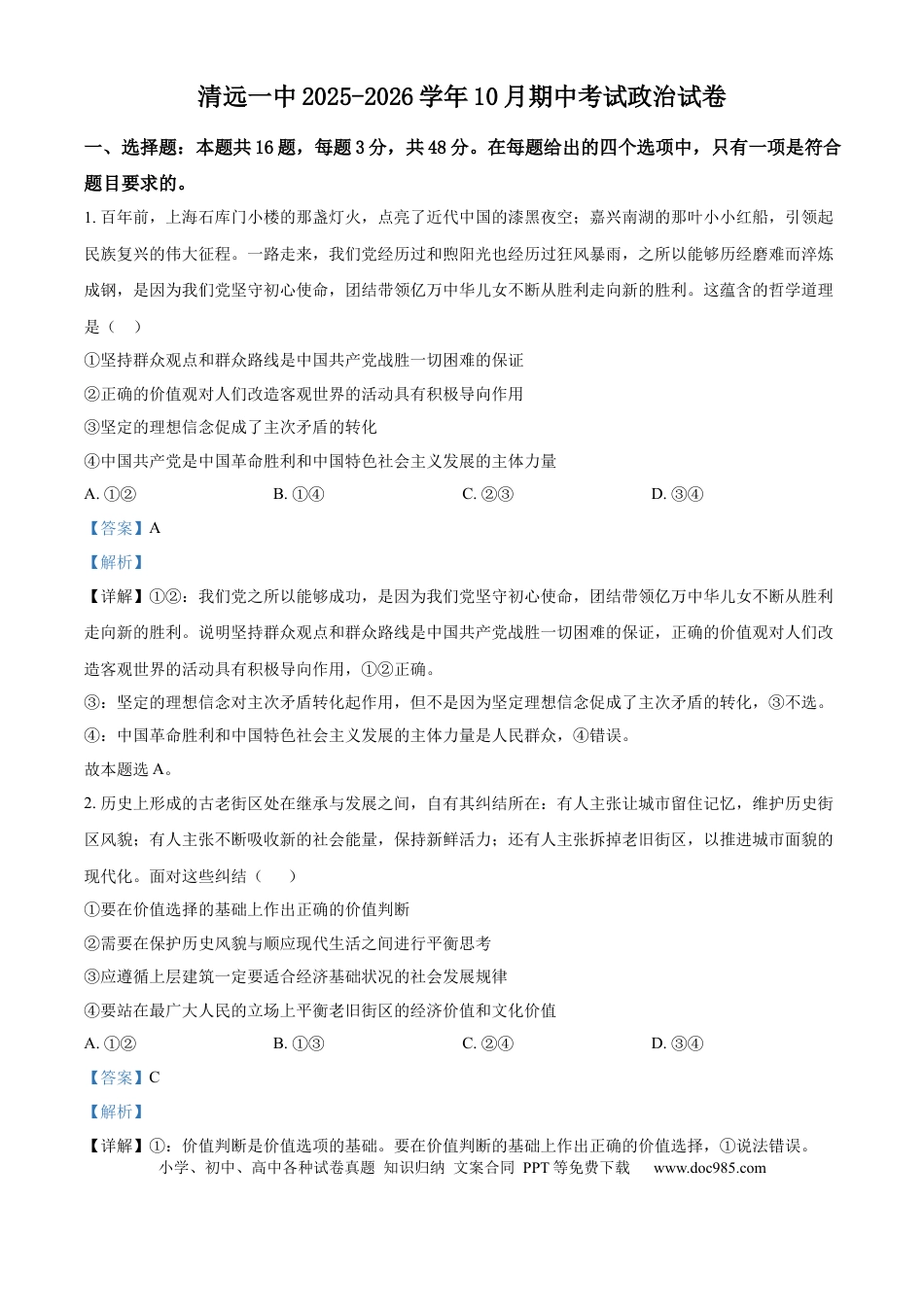 精品解析：广东省清远市第一中学2025-2026学年高三上学期10月期中考试政治试题（解析版）(1).docx