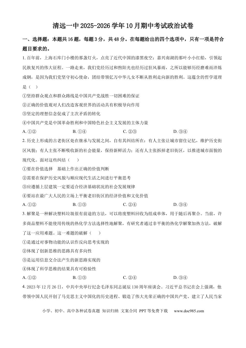 精品解析：广东省清远市第一中学2025-2026学年高三上学期10月期中考试政治试题（原卷版）(1).docx