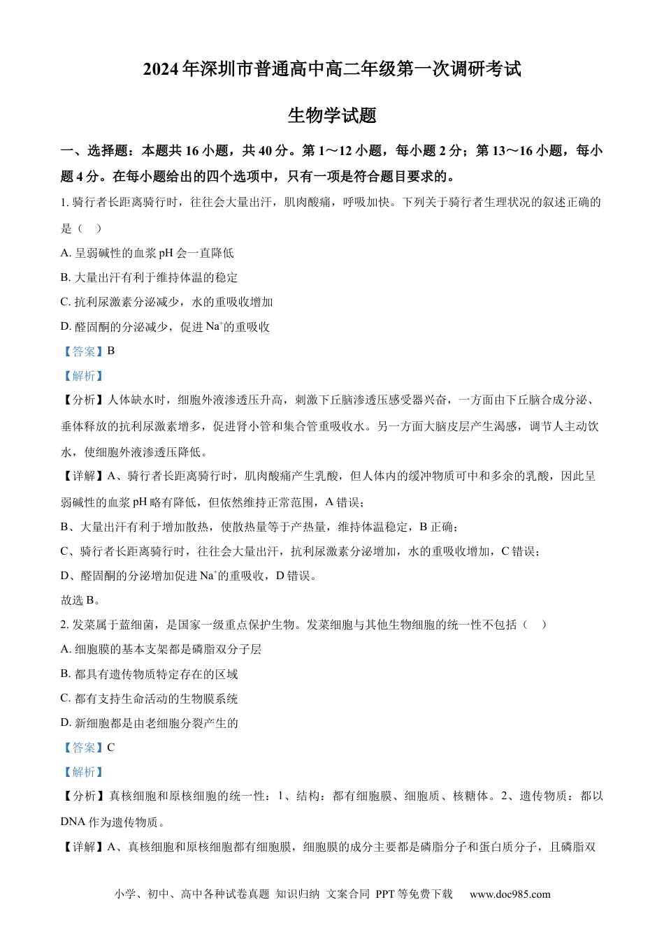 精品解析：广东省深圳市2023-2024学年高二下学期第一次调研考试生物试题（解析版）.docx