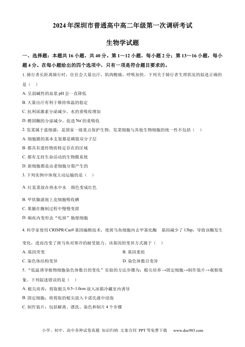 精品解析：广东省深圳市2023-2024学年高二下学期第一次调研考试生物试题（原卷版）(2).docx