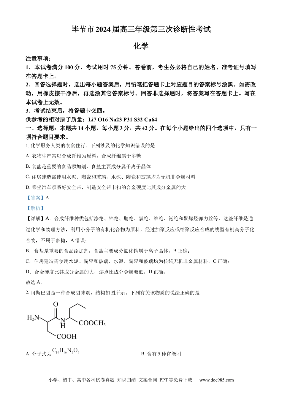 精品解析：贵州省毕节市2024届高三下学期三模考试化学试题（解析版）.docx