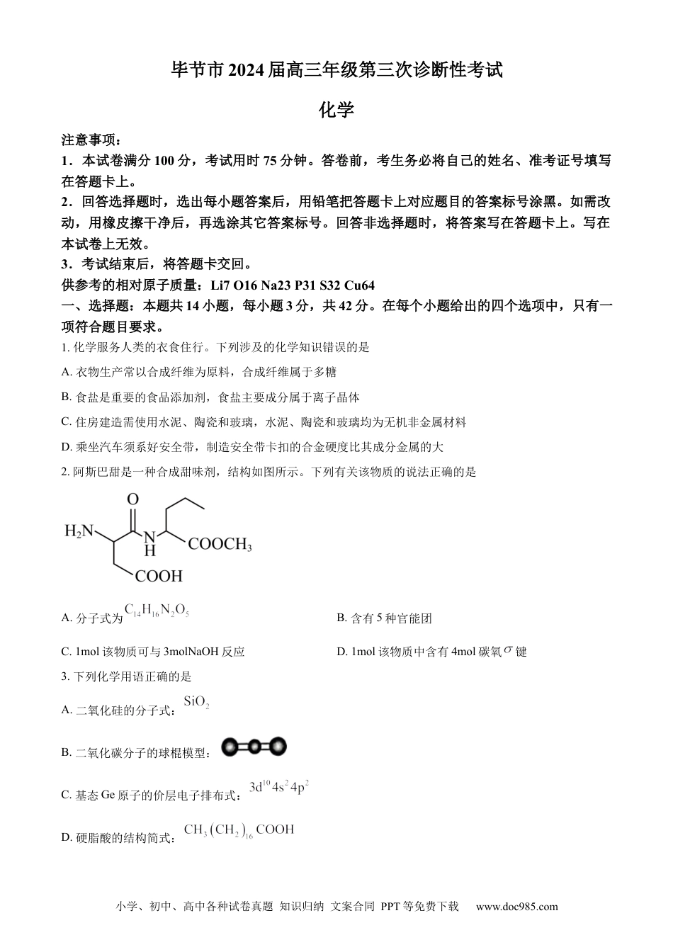 精品解析：贵州省毕节市2024届高三下学期三模考试化学试题（原卷版）.docx
