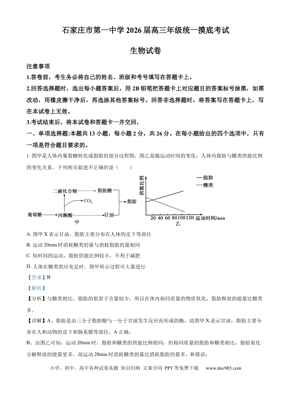 精品解析：河北省石家庄市长安区石家庄市第一中学2025-2026学年高三上学期9月月考生物试题（解析版）(1).docx