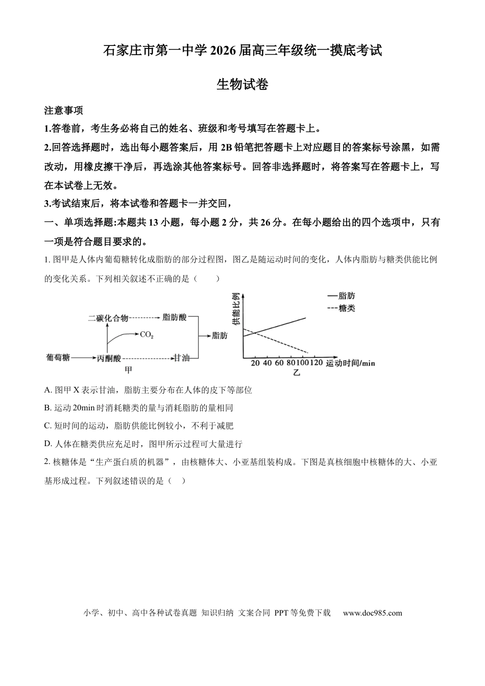 精品解析：河北省石家庄市长安区石家庄市第一中学2025-2026学年高三上学期9月月考生物试题（原卷版）.docx