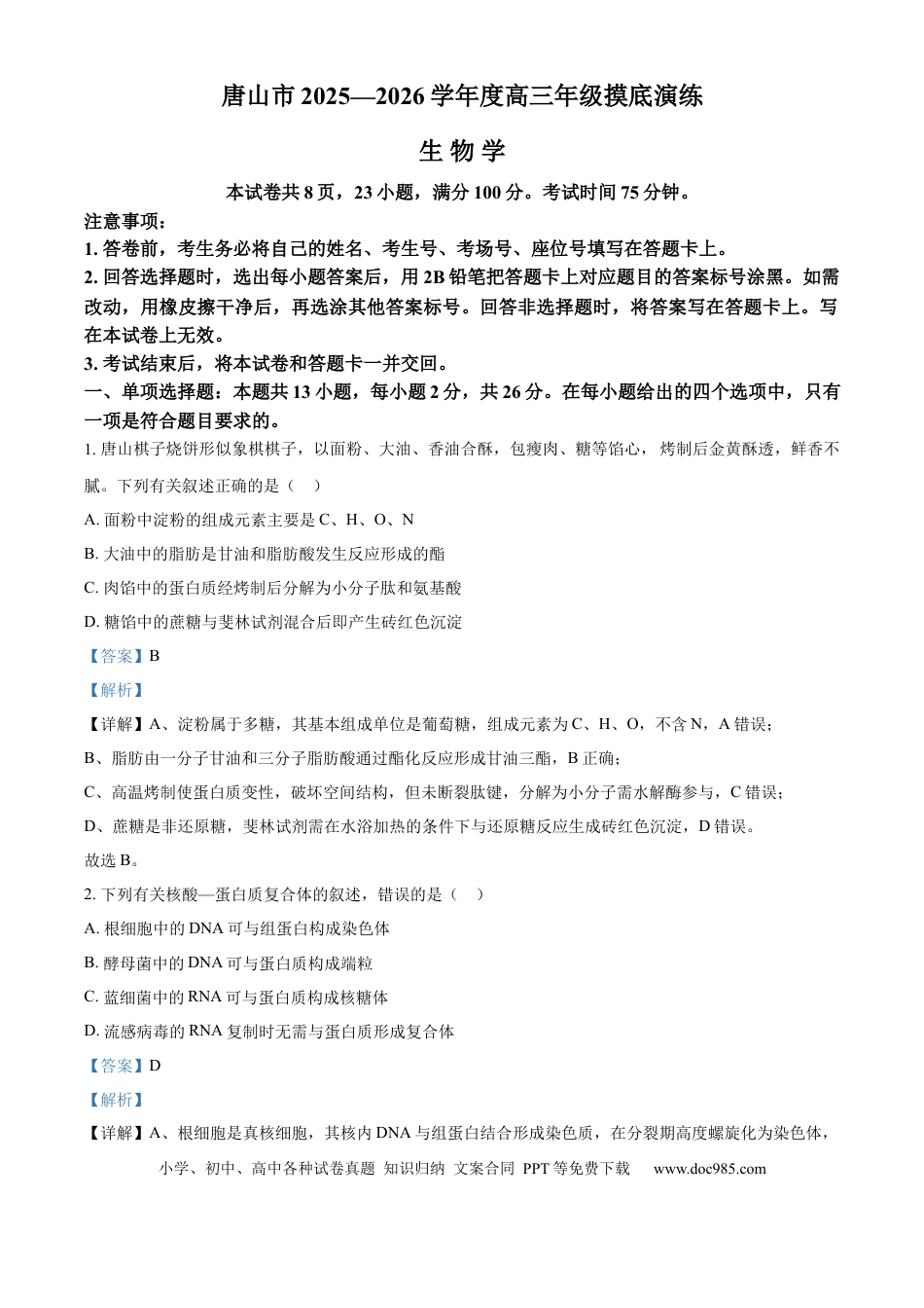 精品解析：河北省唐山市2025-2026学年高三上学期开学生物试题（解析版）.docx