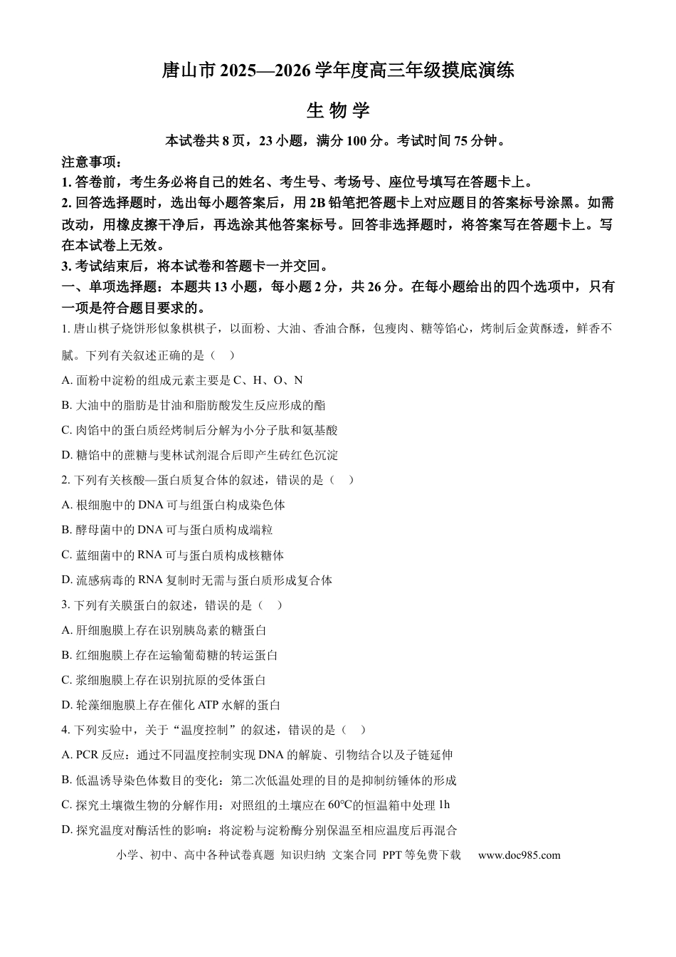 精品解析：河北省唐山市2025-2026学年高三上学期开学生物试题（原卷版）(1).docx