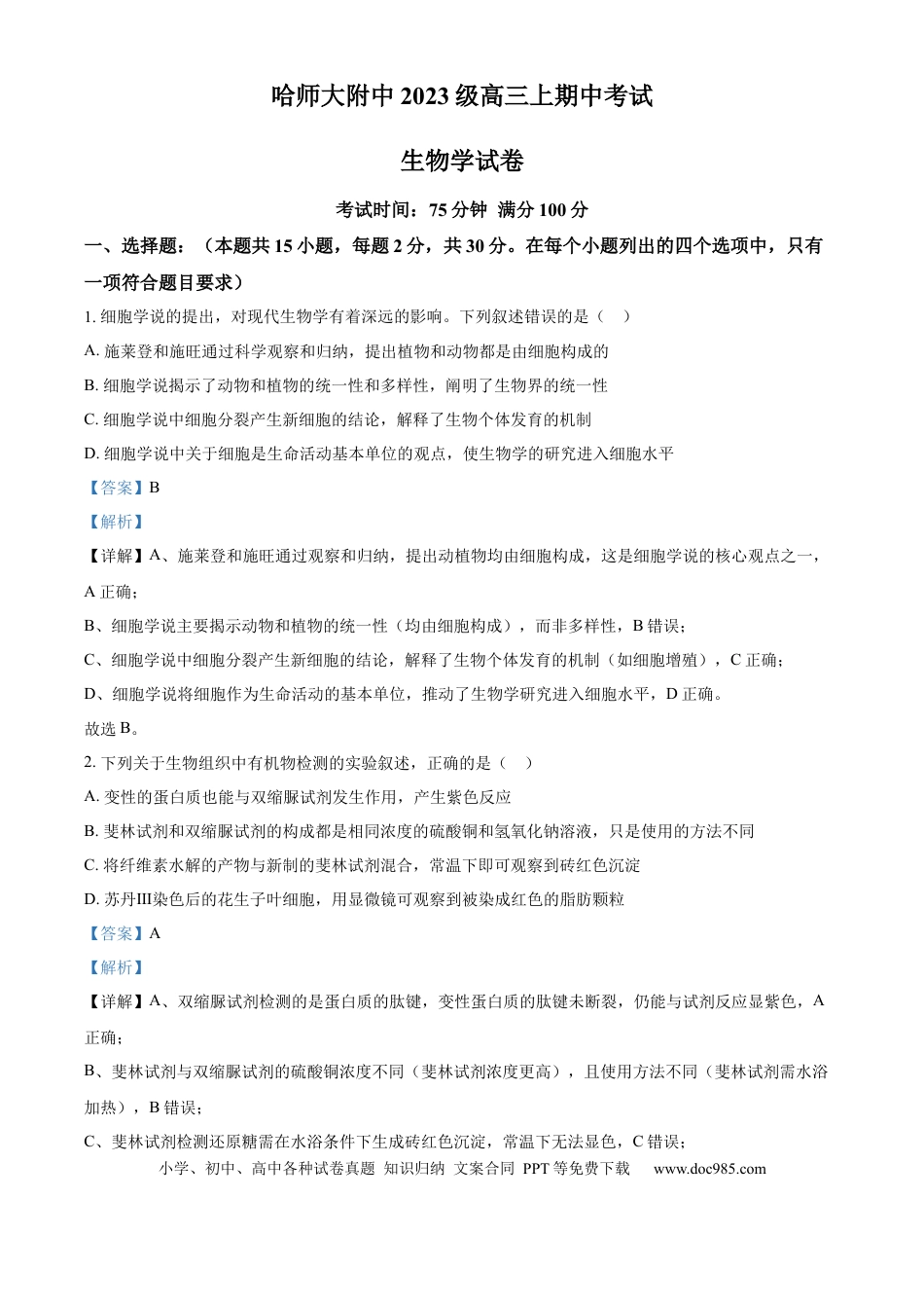 精品解析：黑龙江省哈尔滨师范大学附属中学2025-2026学年高三上学期期中考试生物试题（解析版）.docx