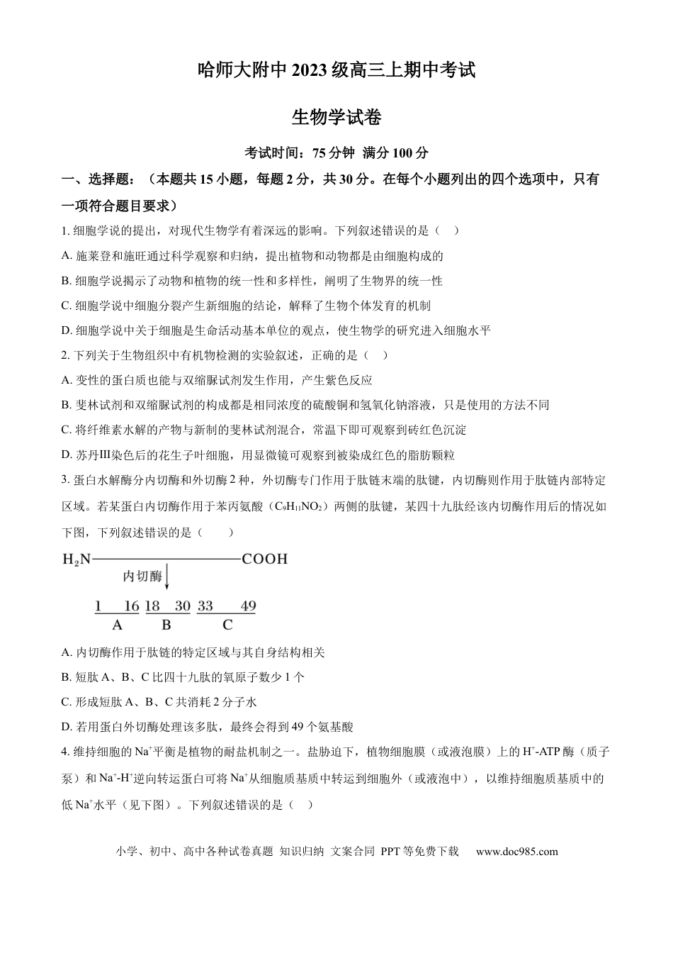 精品解析：黑龙江省哈尔滨师范大学附属中学2025-2026学年高三上学期期中考试生物试题（原卷版）.docx