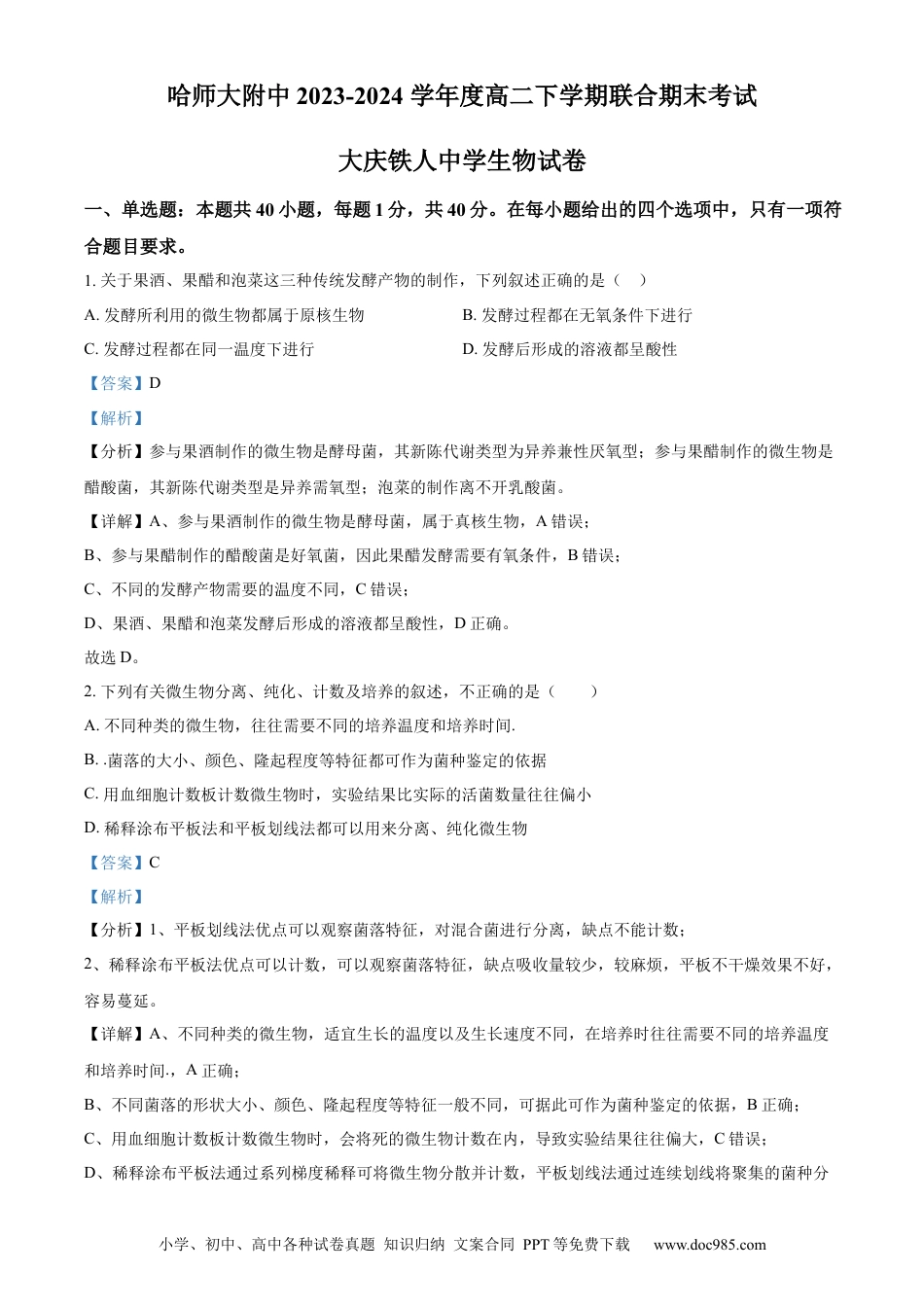 精品解析：黑龙江省哈师大附中和大庆铁人中学2023—2024学年高二下学期期末联考生物试题（解析版）(1).docx