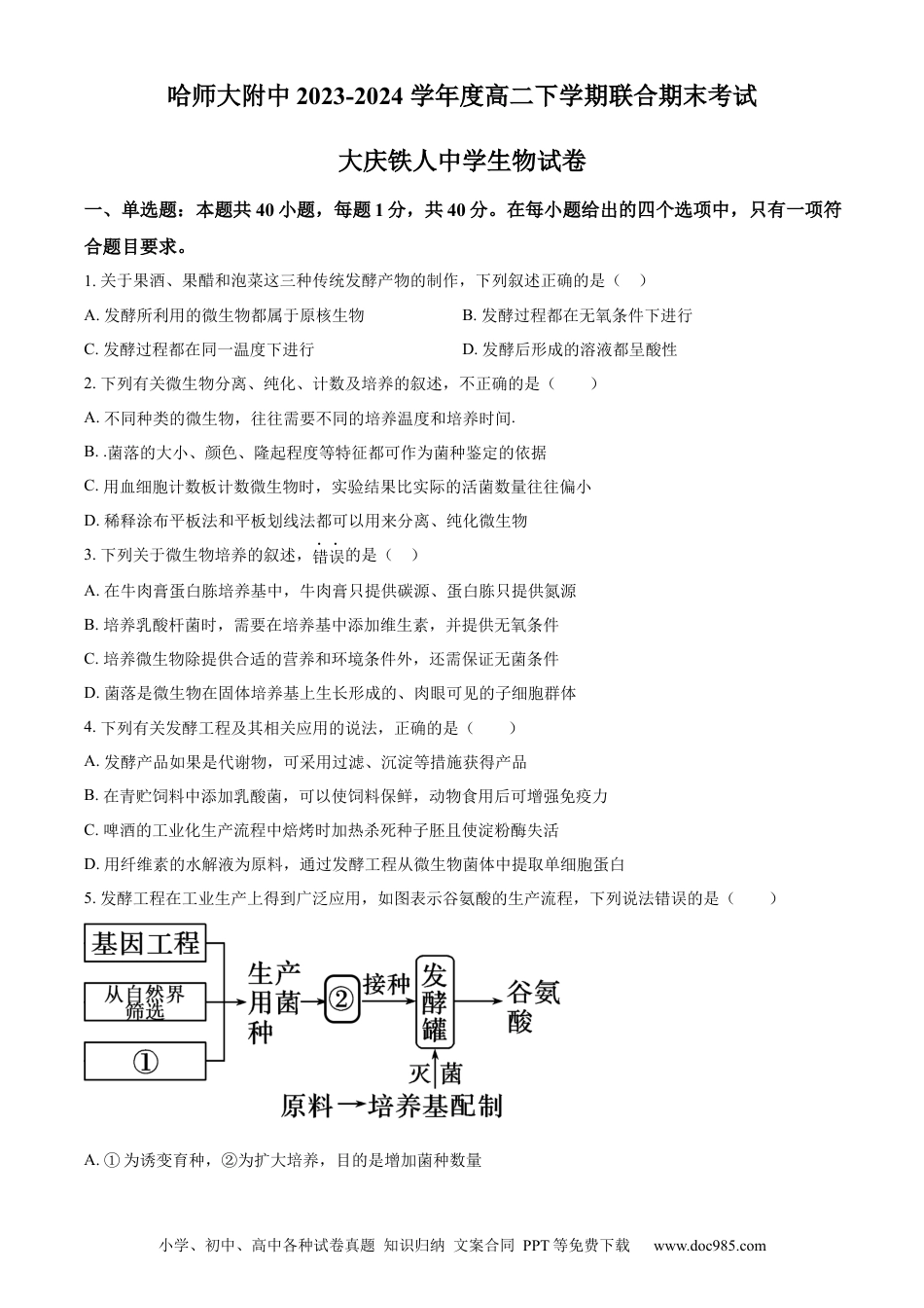 精品解析：黑龙江省哈师大附中和大庆铁人中学2023—2024学年高二下学期期末联考生物试题（原卷版）(1).docx