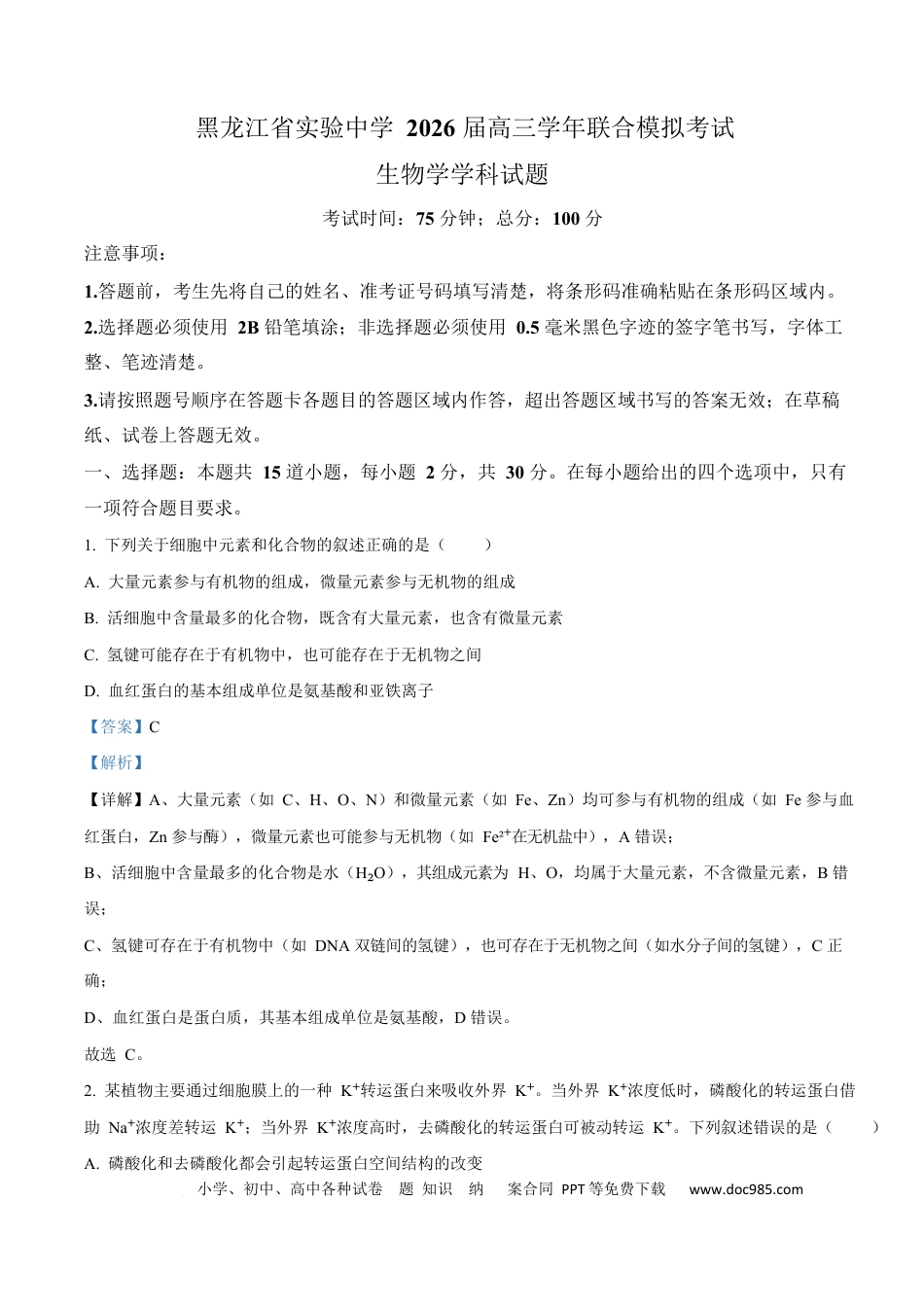 精品解析：黑龙江省实验中学2026届下学期高三联合模拟考试生物试题（解析版）.docx