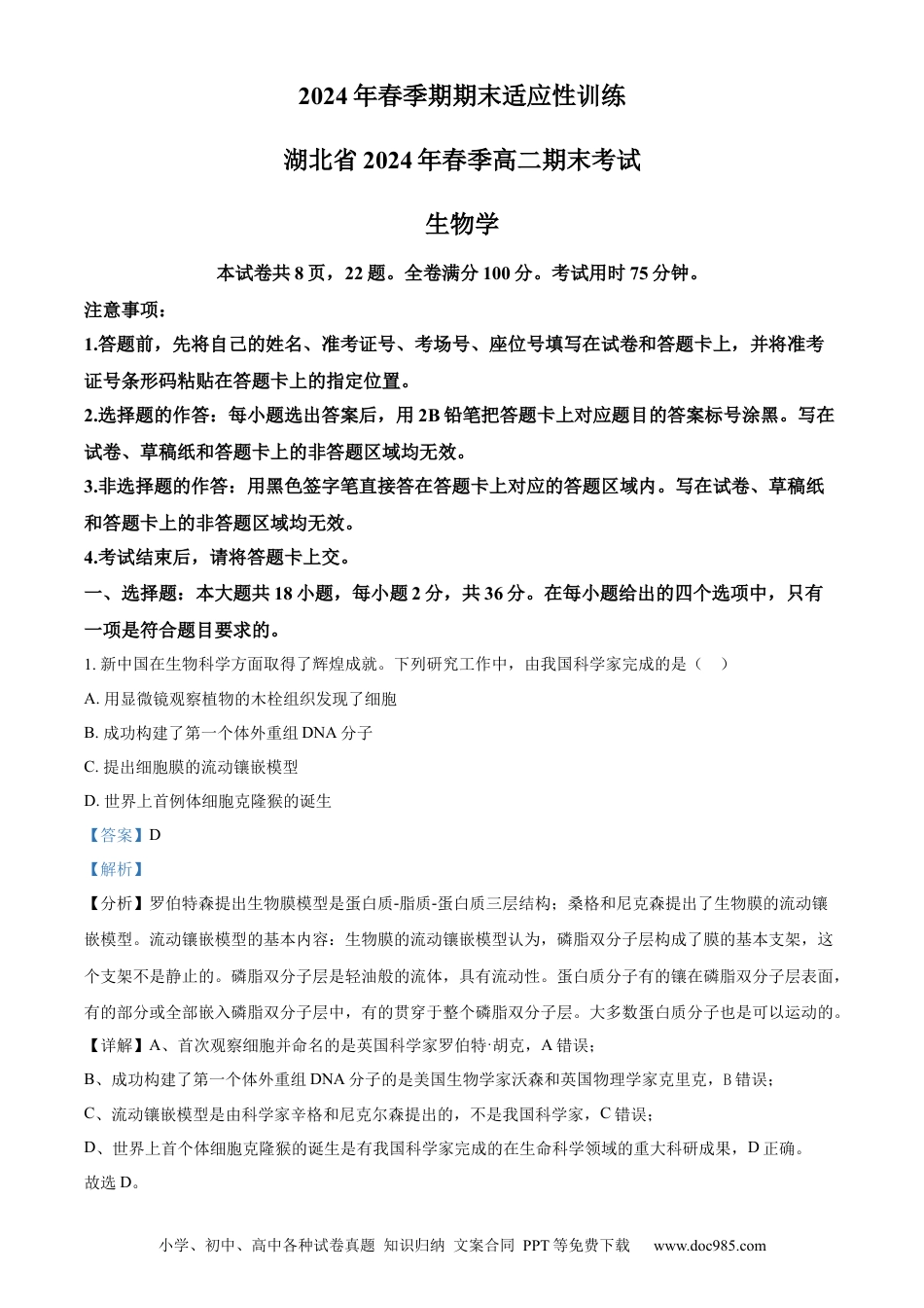精品解析：湖北省2023-2024学年高二下学期7月期末考试生物试题（解析版）(1).docx