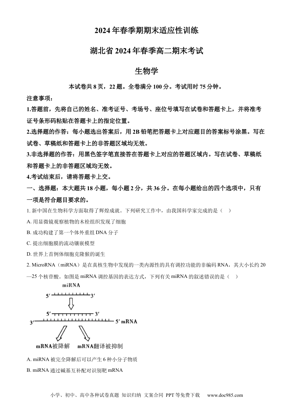 精品解析：湖北省2023-2024学年高二下学期7月期末考试生物试题（原卷版）(1).docx