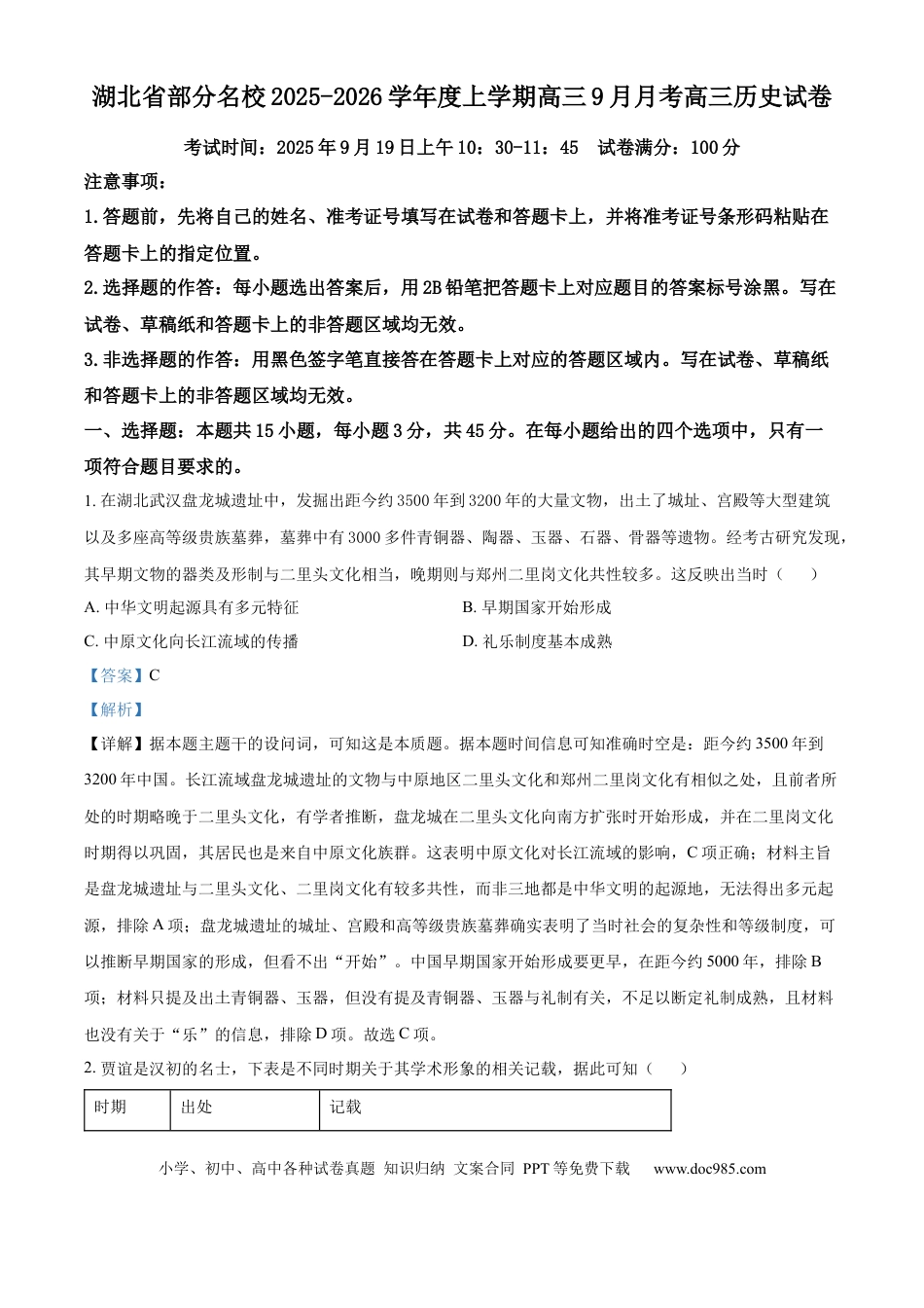 精品解析：湖北省部分名校2025-2026学年高三上学期9月月考历史试题（解析版）(1).docx