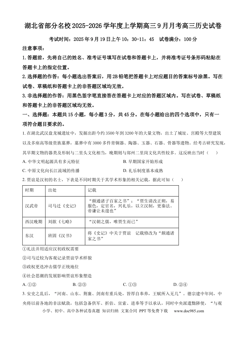 精品解析：湖北省部分名校2025-2026学年高三上学期9月月考历史试题（原卷版）(1).docx