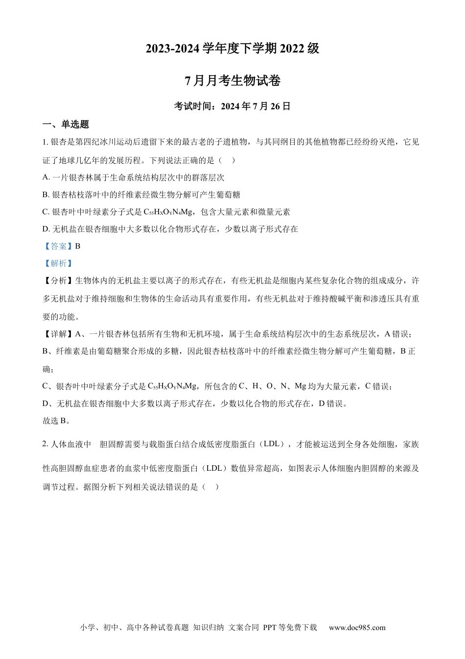 精品解析：湖北省荆州市沙市区湖北省沙市中学2023-2024学年高三下学期7月月考生物试题（解析版）(1).docx