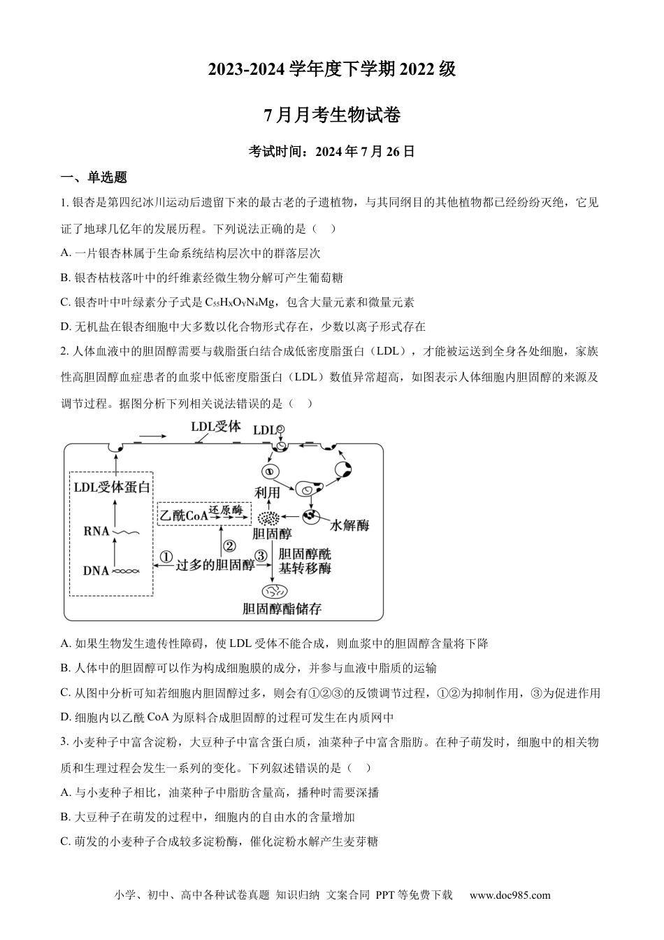 精品解析：湖北省荆州市沙市区湖北省沙市中学2023-2024学年高三下学期7月月考生物试题（原卷版）(1).docx