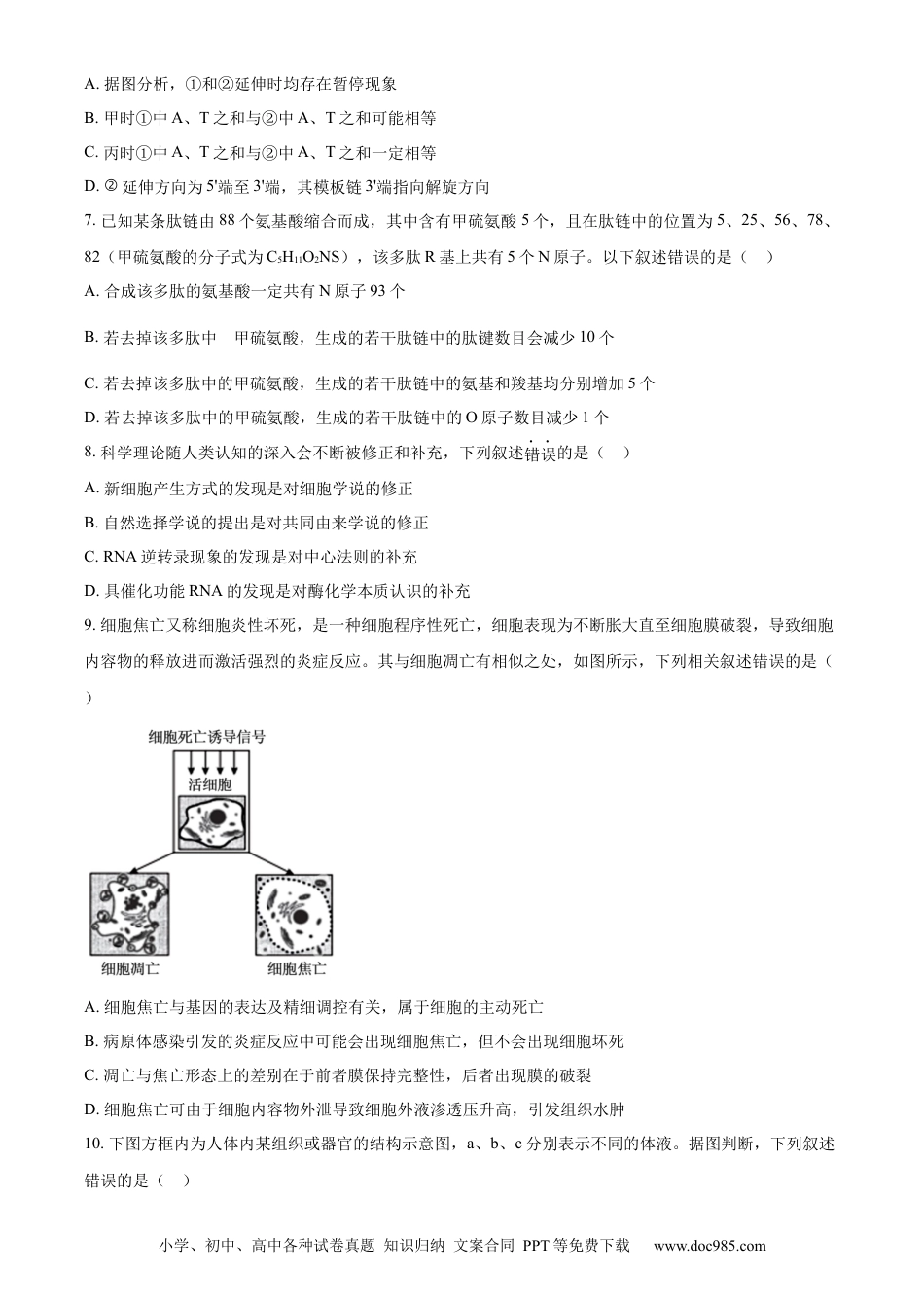精品解析：湖北省荆州市沙市区湖北省沙市中学2023-2024学年高三下学期7月月考生物试题（原卷版）(1).docx