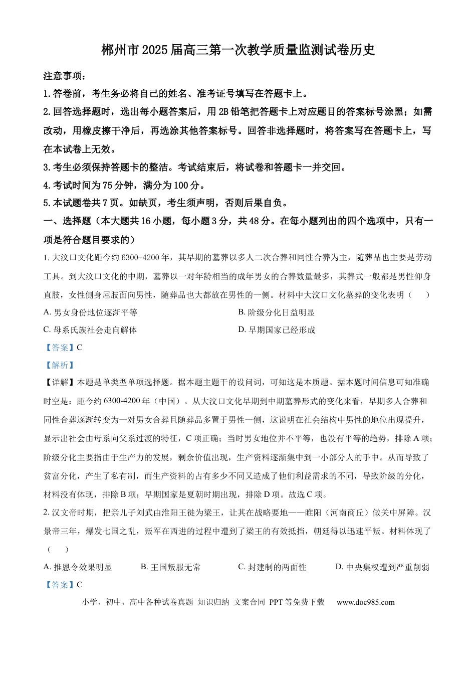 精品解析：湖南省郴州市2024-2025学年高三上学期第一次教学质量监测历史试卷（解析版）.docx