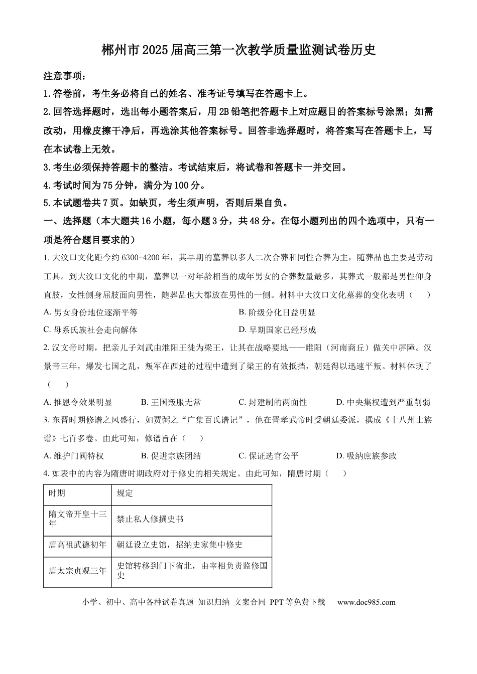 精品解析：湖南省郴州市2024-2025学年高三上学期第一次教学质量监测历史试卷（原卷版）(1).docx