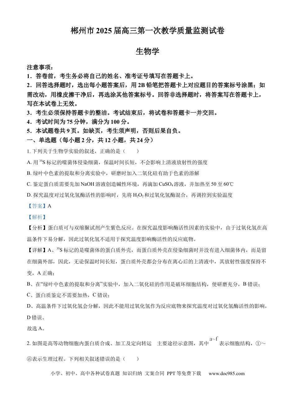 精品解析：湖南省郴州市2024—2025学年高三上学期第一次模拟考试生物试题（解析版）.docx