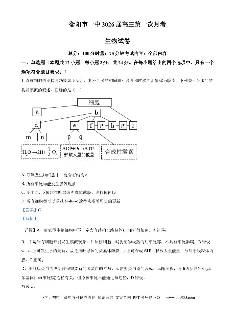 精品解析：湖南省衡阳市第一中学2025-2026学年高三下学期第一次月考生物试卷（解析版）(1).docx