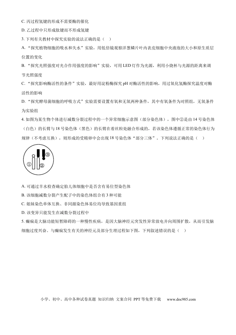 精品解析：湖南省衡阳市第一中学2025-2026学年高三下学期第一次月考生物试卷（原卷版）.docx