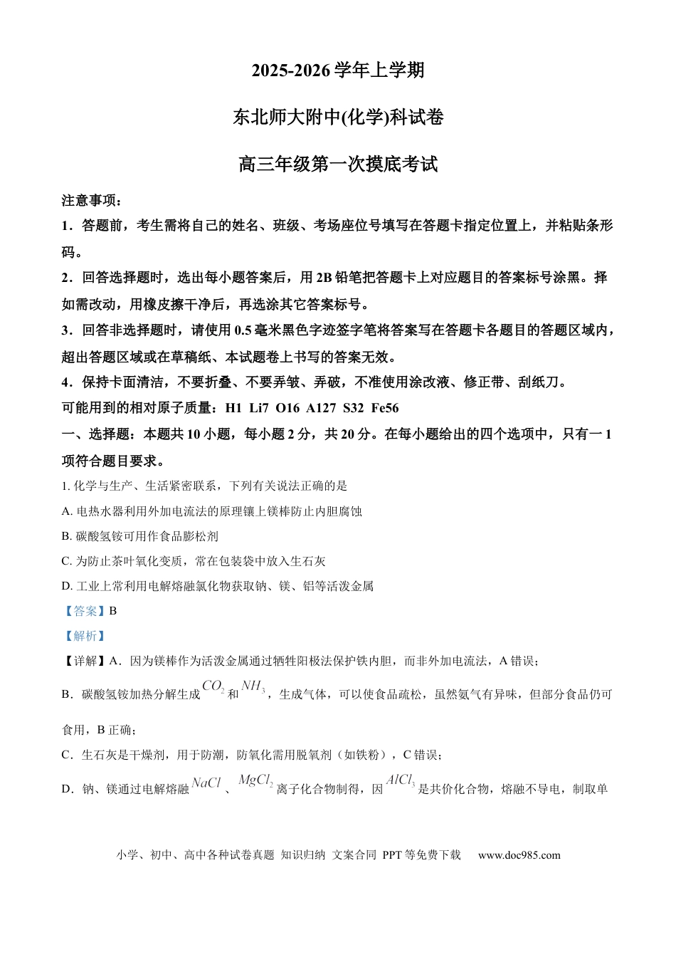 精品解析：吉林省东北师范大学附属中学2025-2026学年高三上学期第一次摸底考题化学试题（解析版）(1).docx