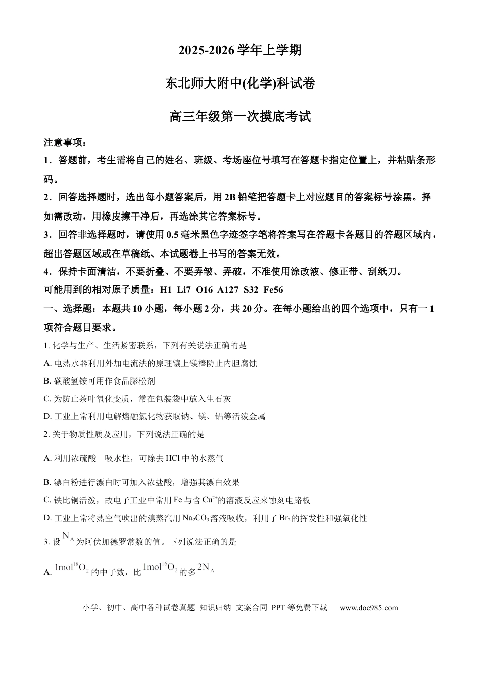 精品解析：吉林省东北师范大学附属中学2025-2026学年高三上学期第一次摸底考题化学试题（原卷版）(1).docx