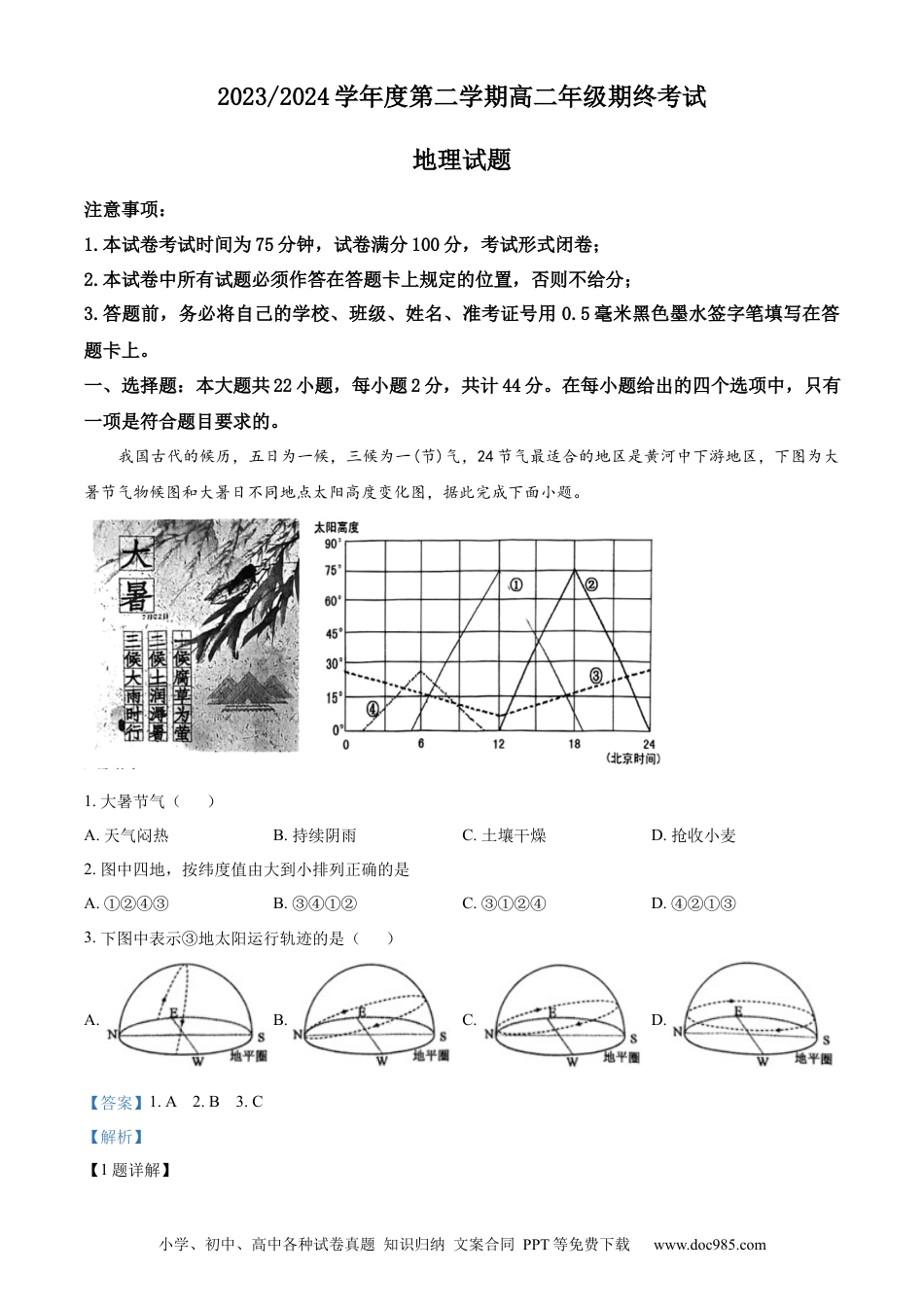精品解析：江苏省盐城市2023-2024学年高二下学期6月期末考试地理试卷（解析版）(2).docx