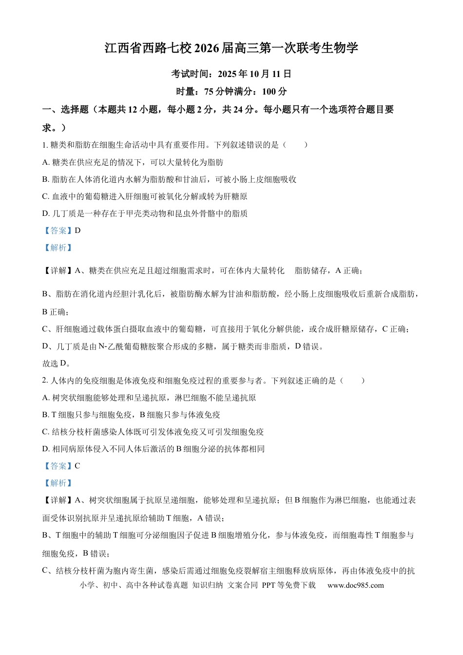 精品解析：江西省吉安市七校联考2025-2026学年高三上学期10月月考生物试题（解析版）.docx