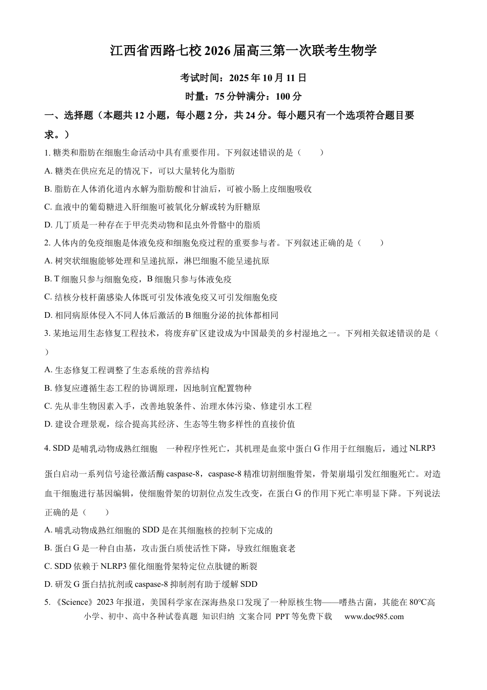 精品解析：江西省吉安市七校联考2025-2026学年高三上学期10月月考生物试题（原卷版）(1).docx