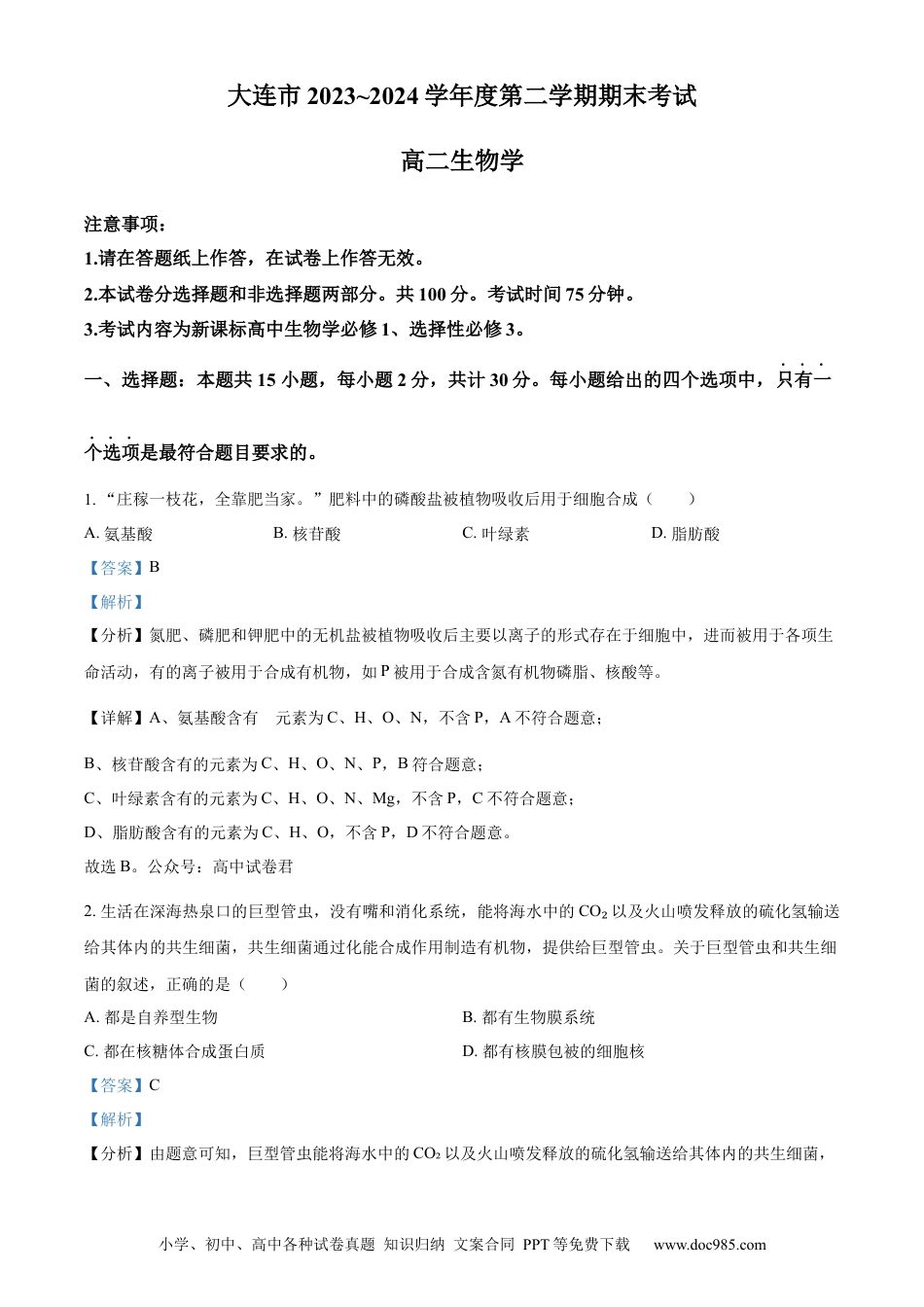精品解析：辽宁省大连市2023-2024学年高二下学期期末考试生物学试题（解析版）.docx