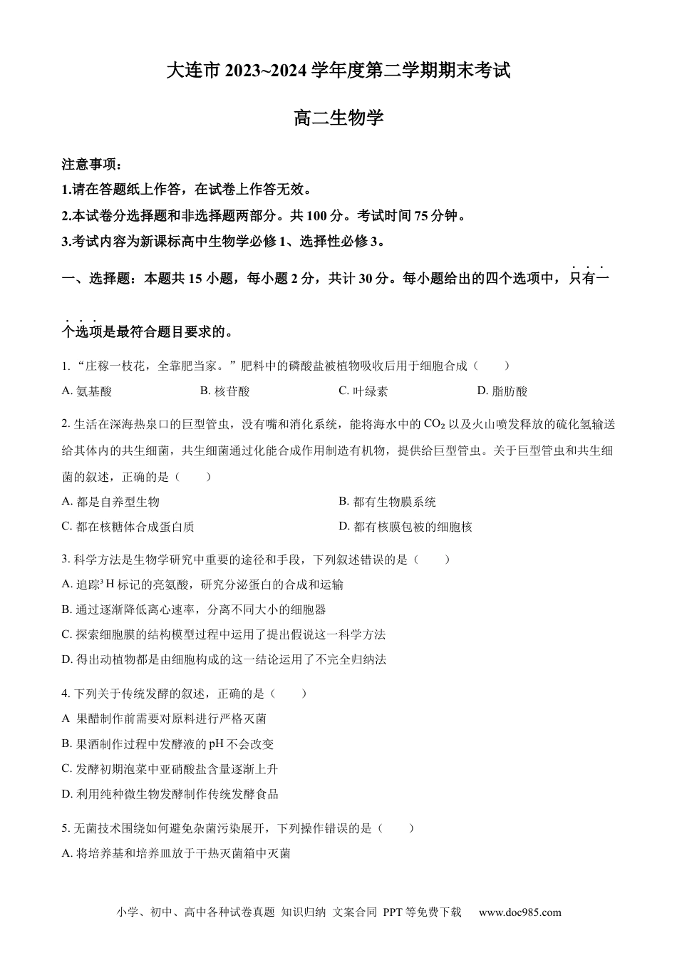 精品解析：辽宁省大连市2023-2024学年高二下学期期末考试生物学试题（原卷版）(1).docx