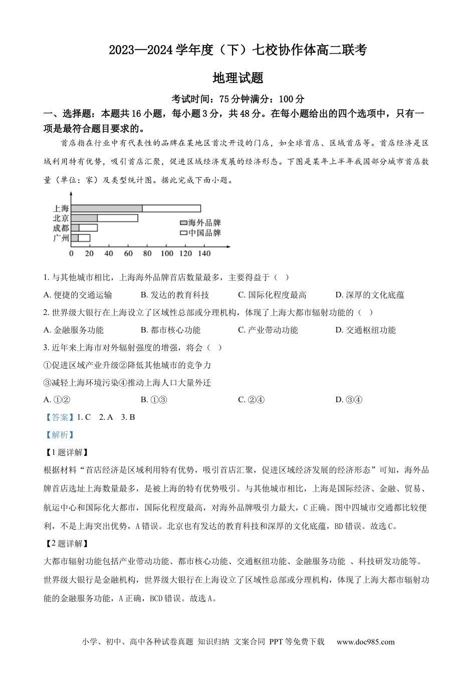 精品解析：辽宁省辽宁省七校协作体2023-2024学年高二下学期6月月考地理试题（解析版）(2).docx