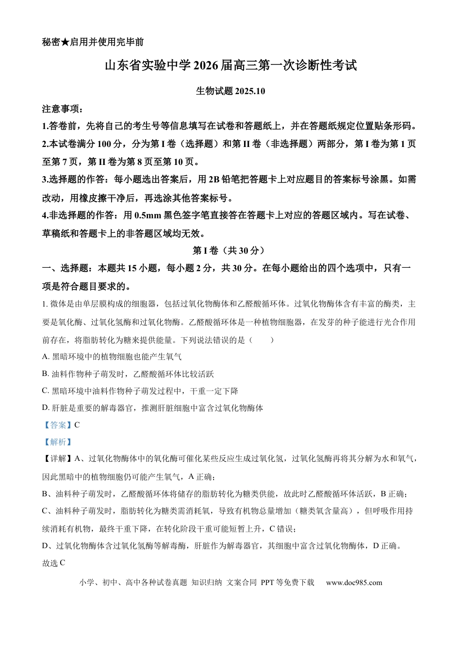 精品解析：山东省实验中学2025—2026学年高三上学期第一次诊断性考试生物试题（解析版）.docx