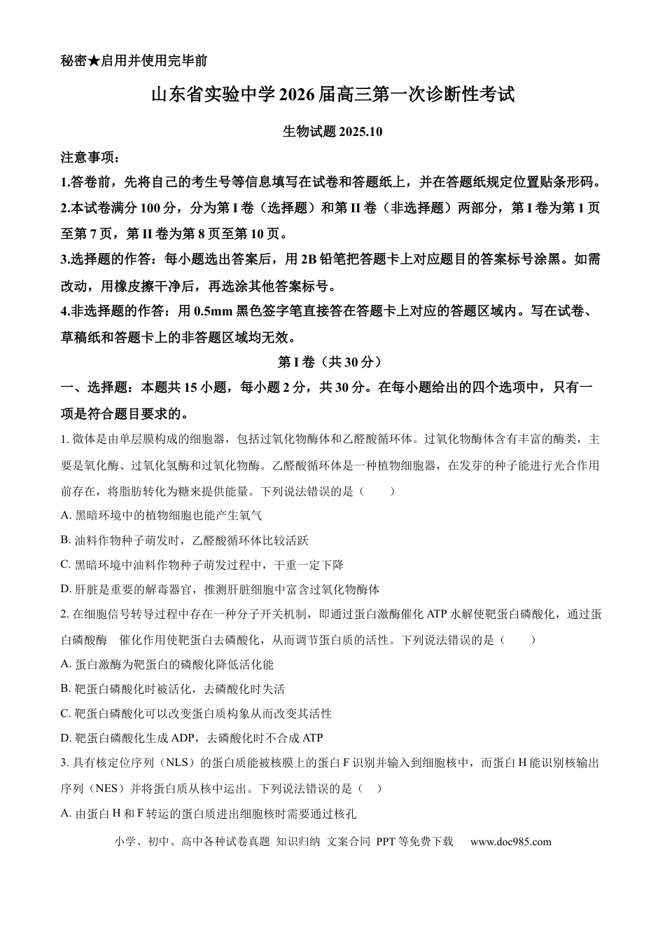 精品解析：山东省实验中学2025—2026学年高三上学期第一次诊断性考试生物试题（原卷版）.docx