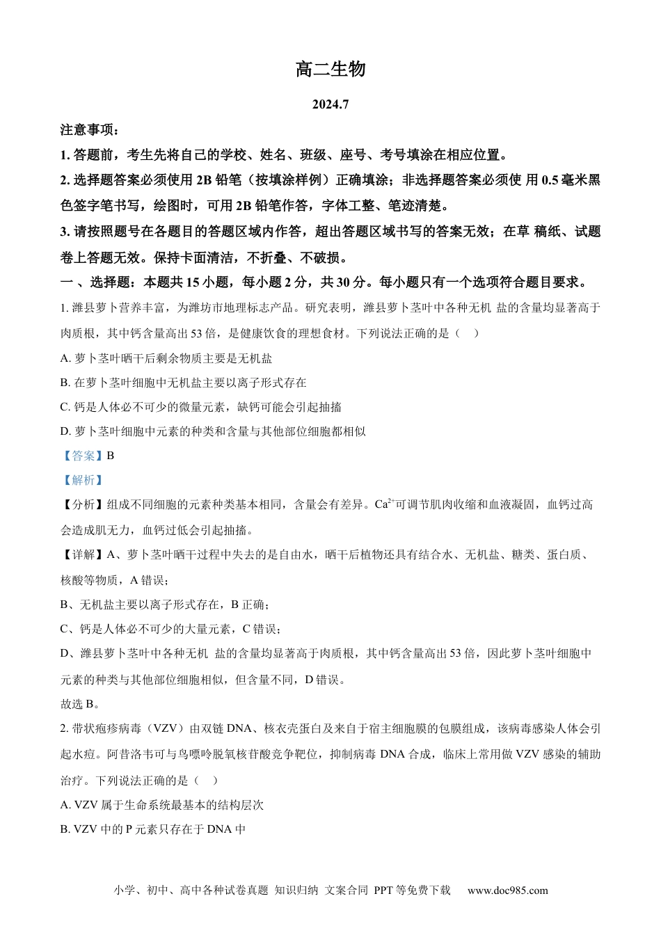 精品解析：山东省潍坊市2023-2024学年高二下学期期末考试生物试卷（解析版）.docx