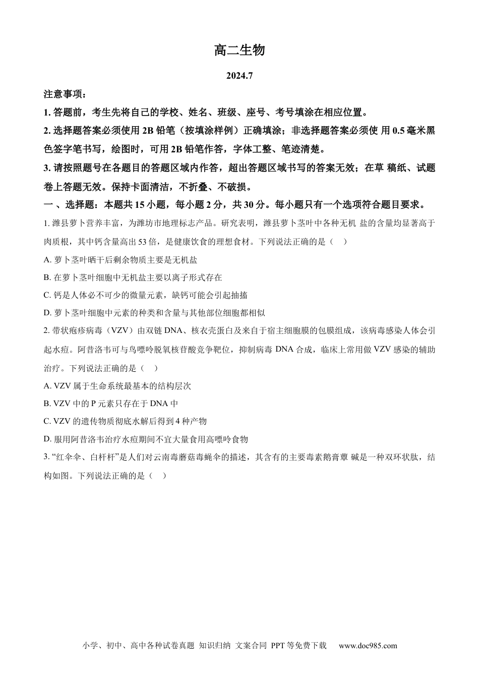 精品解析：山东省潍坊市2023-2024学年高二下学期期末考试生物试卷（原卷版）(1).docx