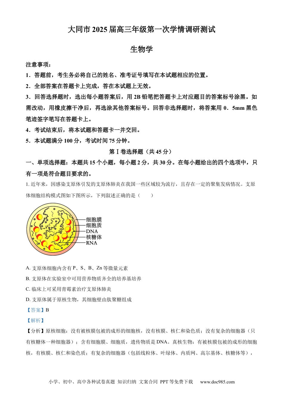 精品解析：山西省大同市2023-2024学年高二下学期期末考试生物试题（解析版）(1).docx