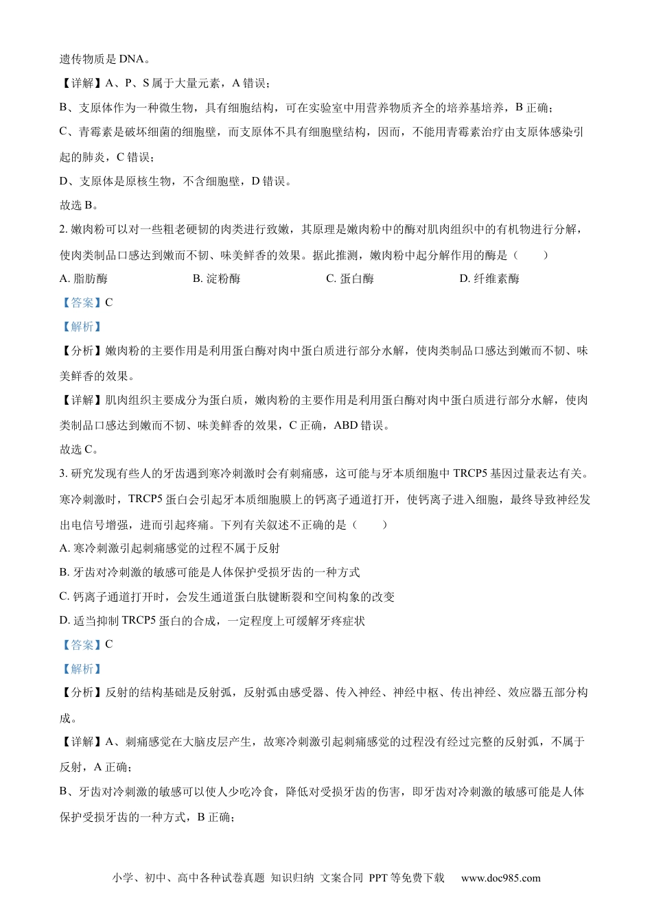 精品解析：山西省大同市2023-2024学年高二下学期期末考试生物试题（解析版）(1).docx