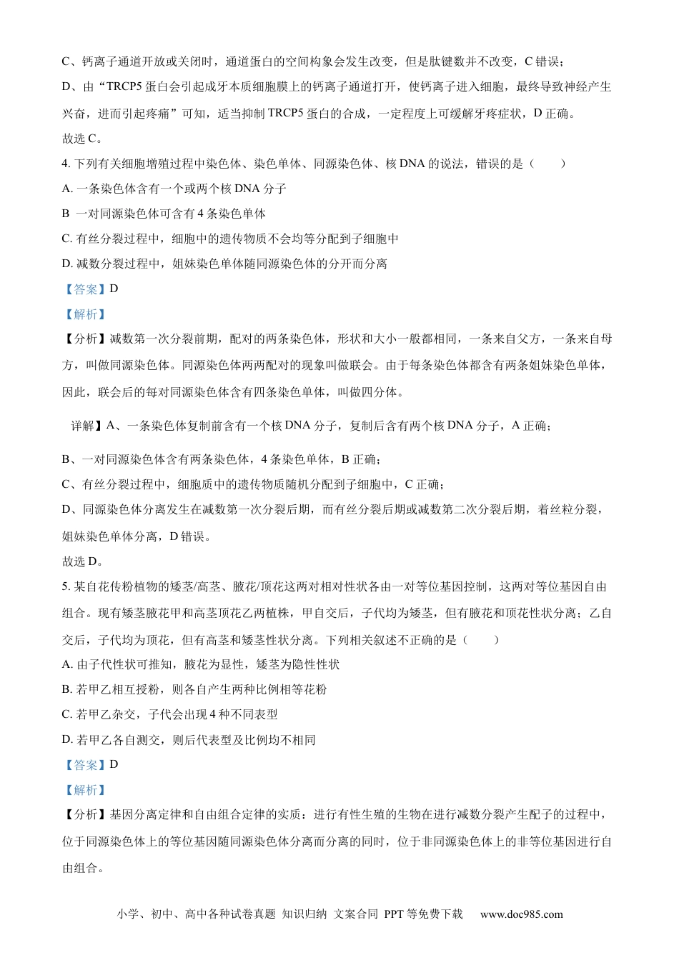 精品解析：山西省大同市2023-2024学年高二下学期期末考试生物试题（解析版）(1).docx