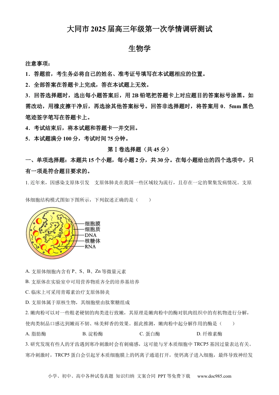 精品解析：山西省大同市2023-2024学年高二下学期期末考试生物试题（原卷版）(1).docx