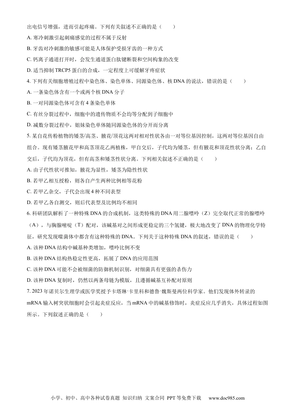 精品解析：山西省大同市2023-2024学年高二下学期期末考试生物试题（原卷版）.docx